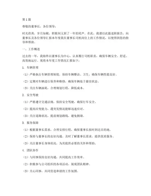 董事长司机年终述职(3篇)