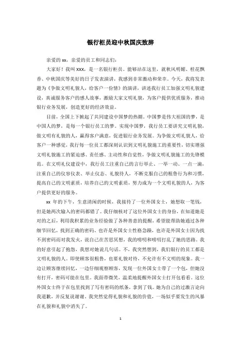 银行柜员迎中秋国庆致辞
