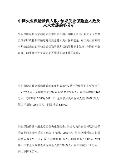 中国失业保险参保人数、领取失业保险金人数及未来发展趋势分析