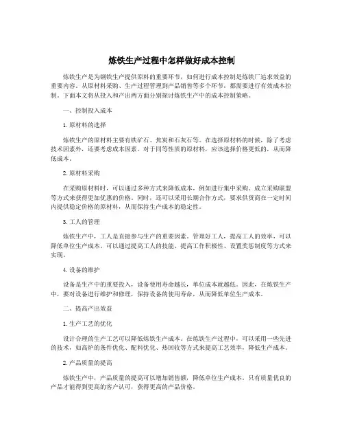 炼铁生产过程中怎样做好成本控制