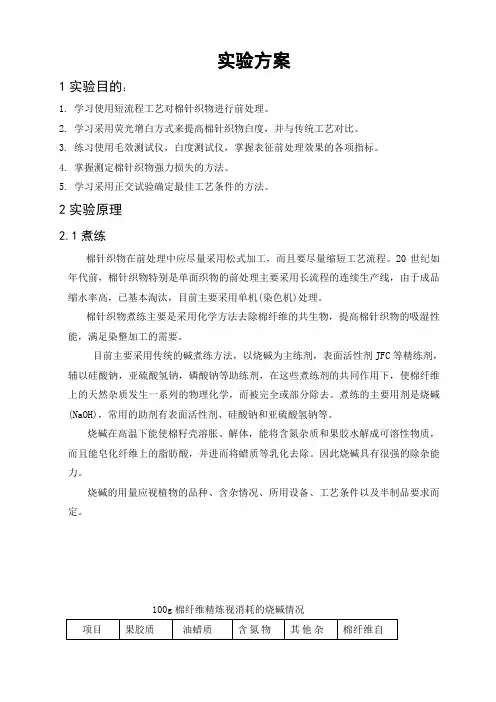 棉针织物前处理短流程工艺实验方案
