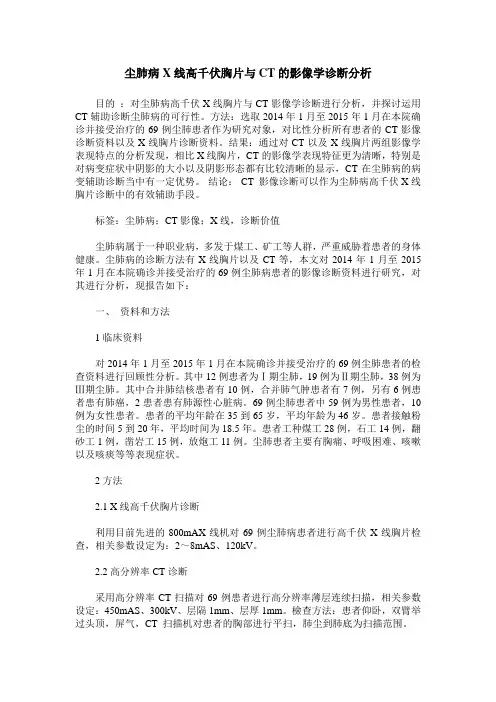 尘肺病X线高千伏胸片与CT的影像学诊断分析