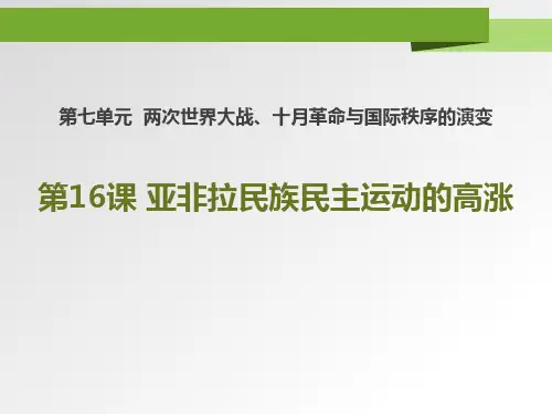 统编版中外历史纲要下册 (亚非拉民族民主运动的高涨)新课件