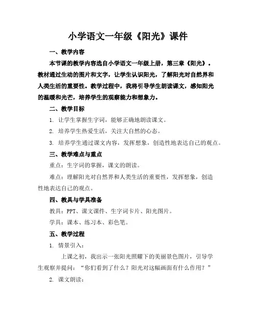 小学语文一年级《阳光》课件