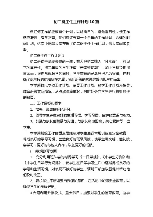 初二班主任工作计划10篇