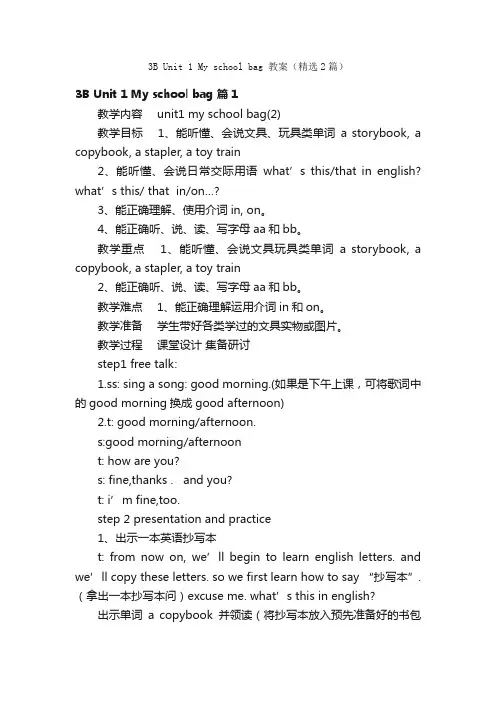 3BUnit1Myschoolbag教案（精选2篇）
