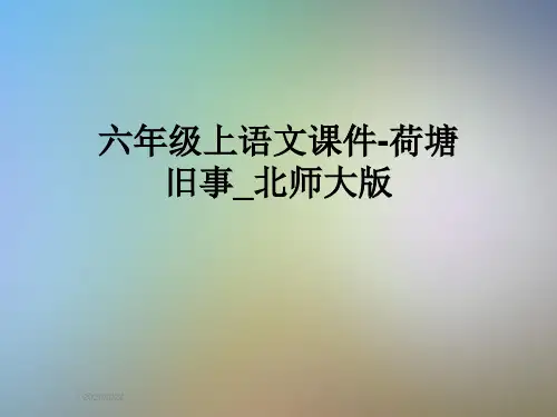 六年级上语文课件-荷塘旧事_北师大版