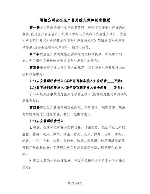 运输公司安全生产费用投入保障制度模版（3篇）