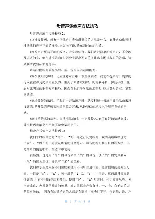 母音声乐练声方法技巧