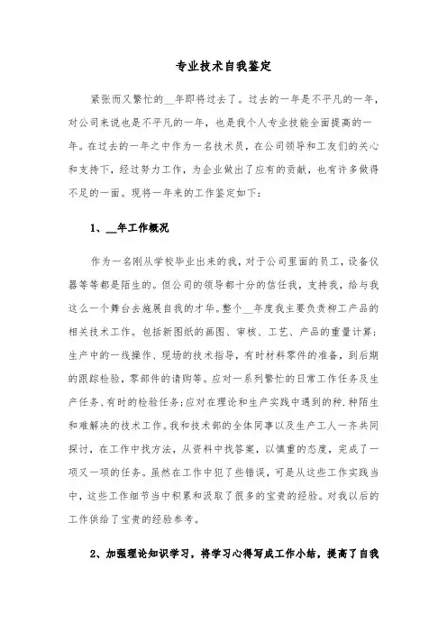 专业技术自我鉴定(六篇)