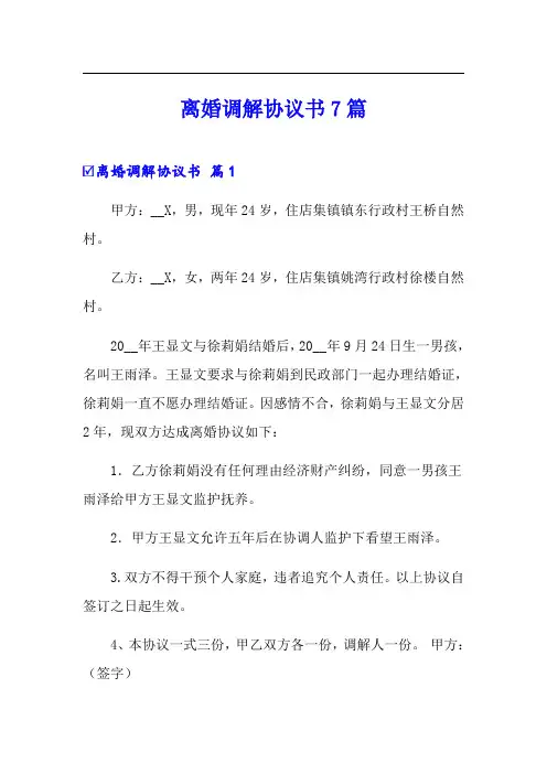 离婚调解协议书7篇