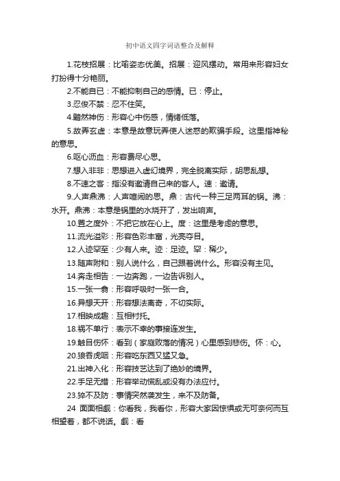 初中语文四字词语整合及解释_写作素材