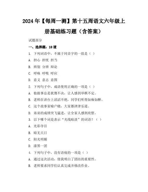 2024年【每周一测】第十五周语文六年级上册基础练习题(含答案)