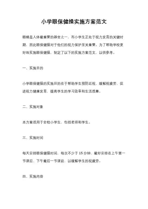 小学眼保健操实施方案范文