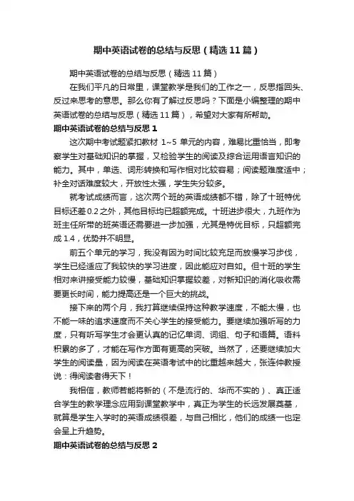 期中英语试卷的总结与反思（精选11篇）