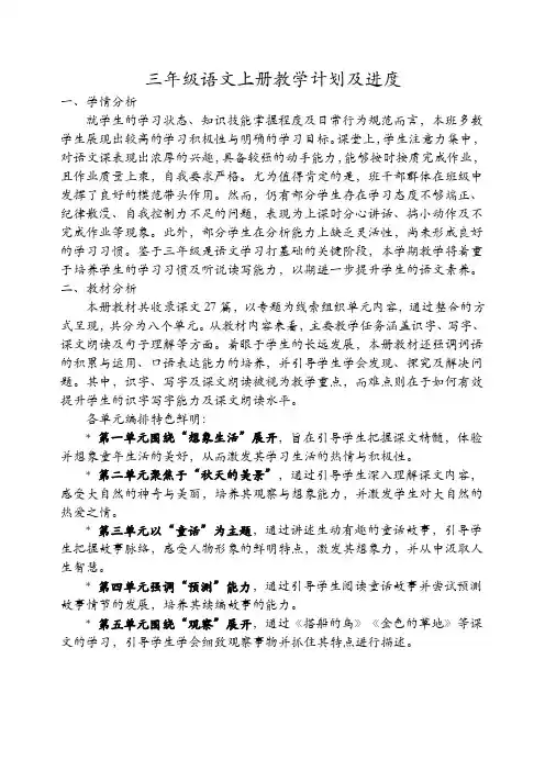 2024年部编版三年级语文上册教学计划进度表1