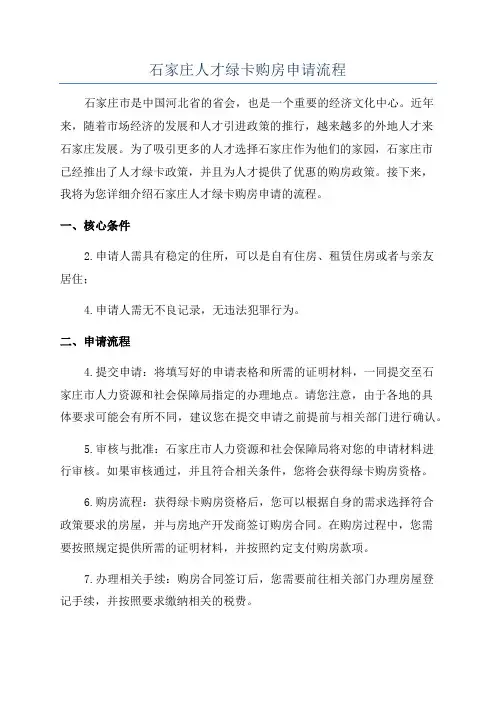 石家庄人才绿卡购房申请流程