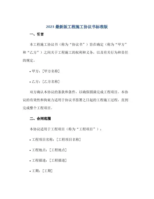 2023最新版工程施工协议书标准版.doc正规范本(通用版)