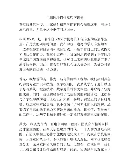 电信网络岗位竞聘演讲稿