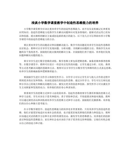 浅谈小学数学课堂教学中创造性思维能力的培养