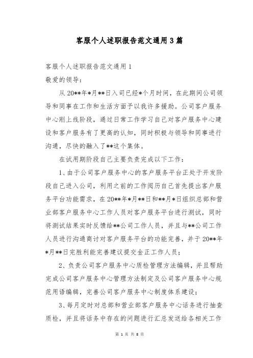 客服个人述职报告范文通用3篇