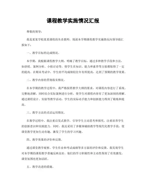 课程教学实施情况汇报