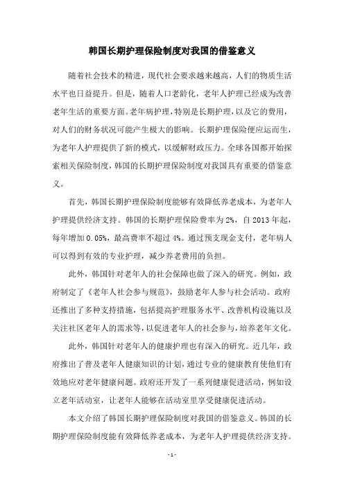 韩国长期护理保险制度对我国的借鉴意义