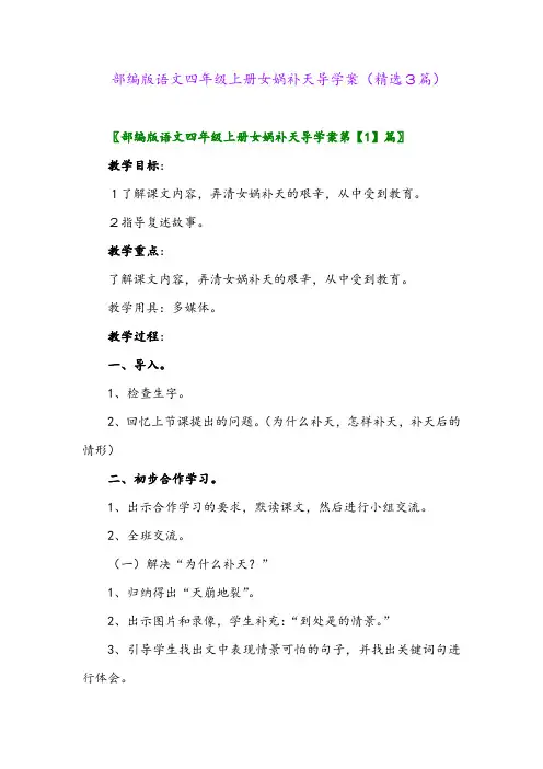 部编版语文四年级上册女娲补天导学案(精选3篇)
