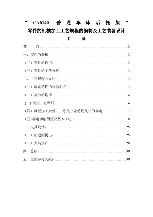 CA6140普通车床后托架说明书