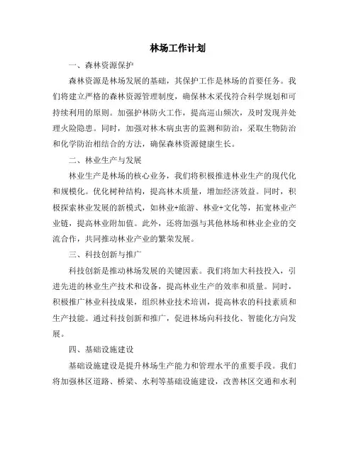 林场工作计划