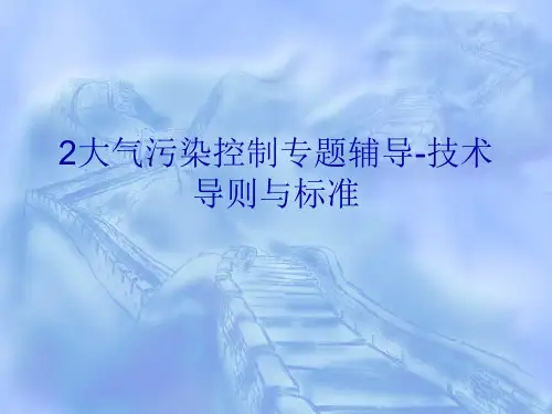 2大气污染控制专题辅导-技术导则与标准