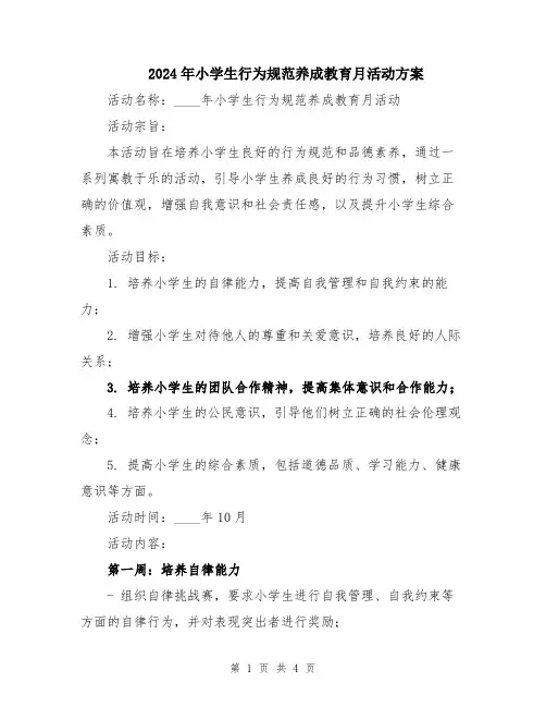 2024年小学生行为规范养成教育月活动方案