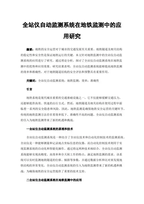 全站仪自动监测系统在地铁监测中的应用研究