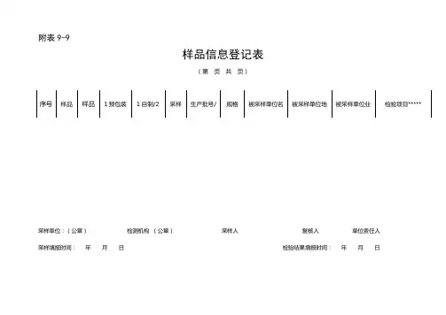 样品信息登记表