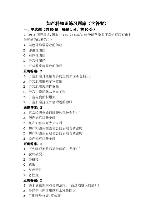 妇产科知识练习题库(含答案)