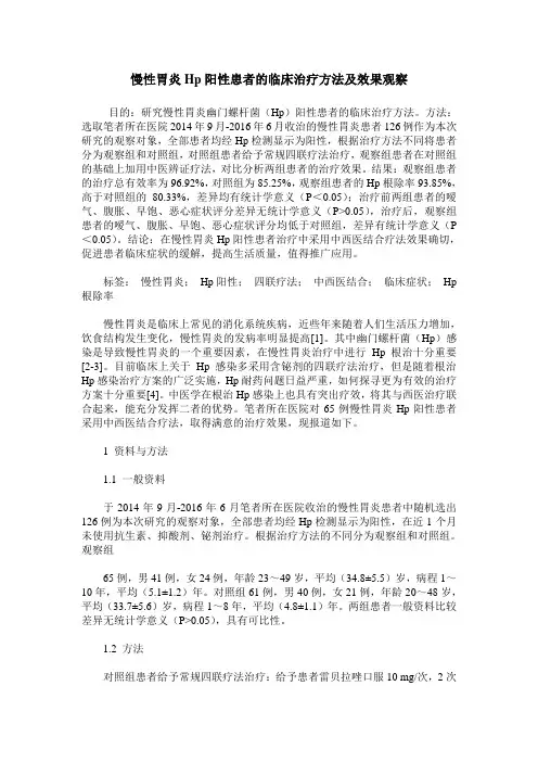 慢性胃炎Hp阳性患者的临床治疗方法及效果观察