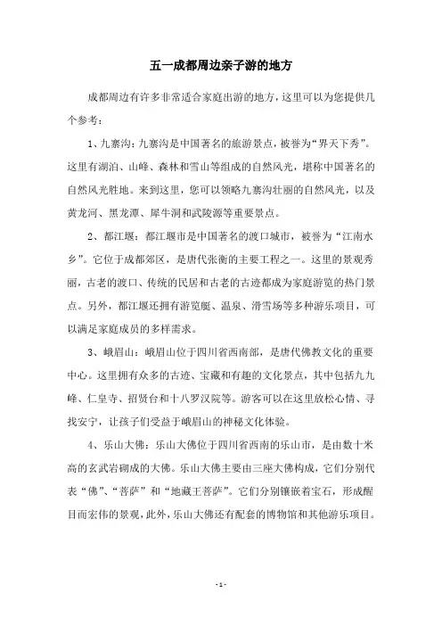 五一成都周边亲子游的地方
