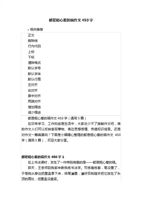 都是粗心惹的祸作文450字