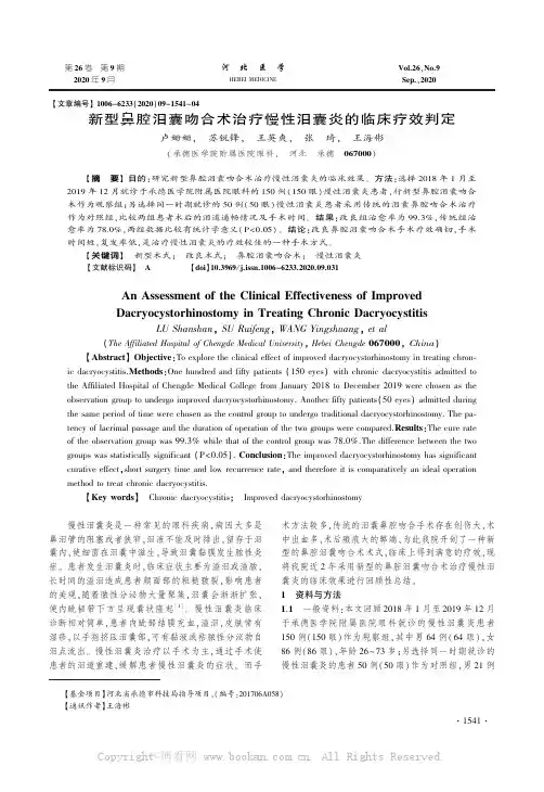 新型鼻腔泪囊吻合术治疗慢性泪囊炎的临床疗效判定