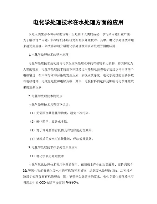 电化学处理技术在水处理方面的应用