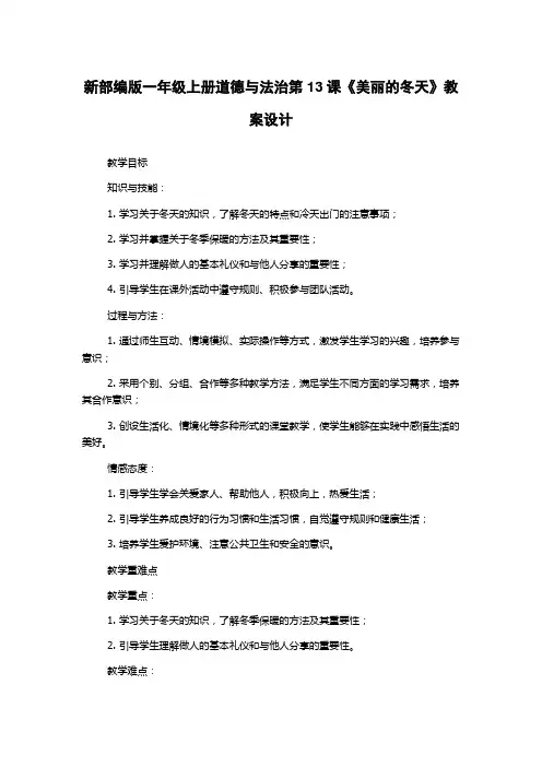 新部编版一年级上册道德与法治第13课《美丽的冬天》教案设计