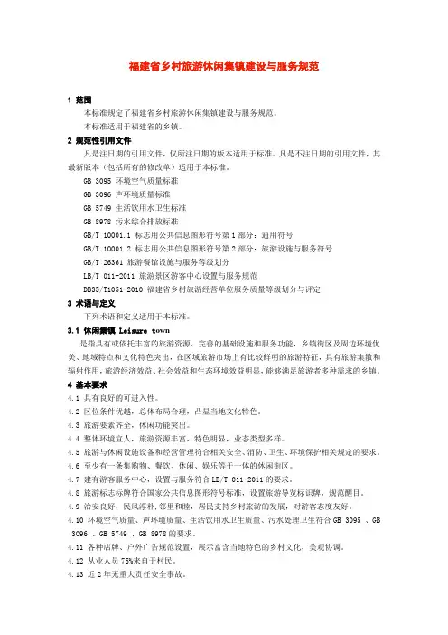 福建省乡村旅游休闲集镇建设与服务规范