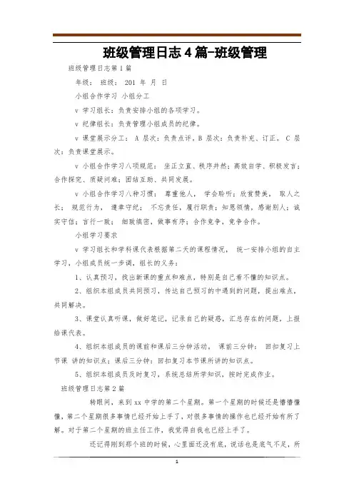 班级管理日志4篇-班级管理