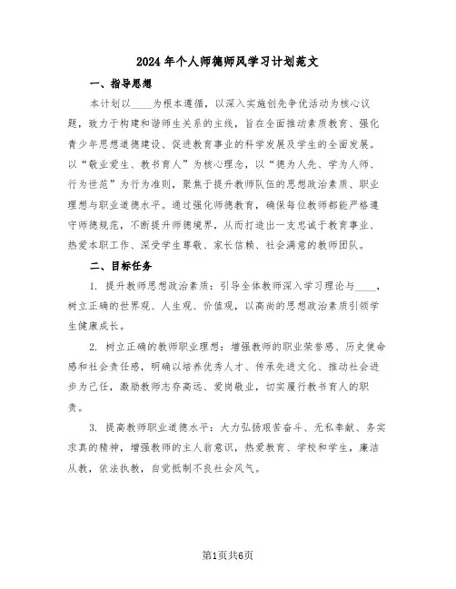 2024年个人师德师风学习计划范文（三篇）