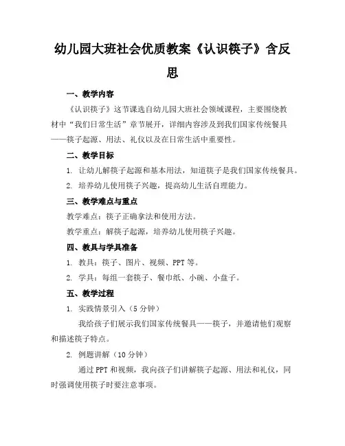 幼儿园大班社会优质教案《认识筷子》含反思2