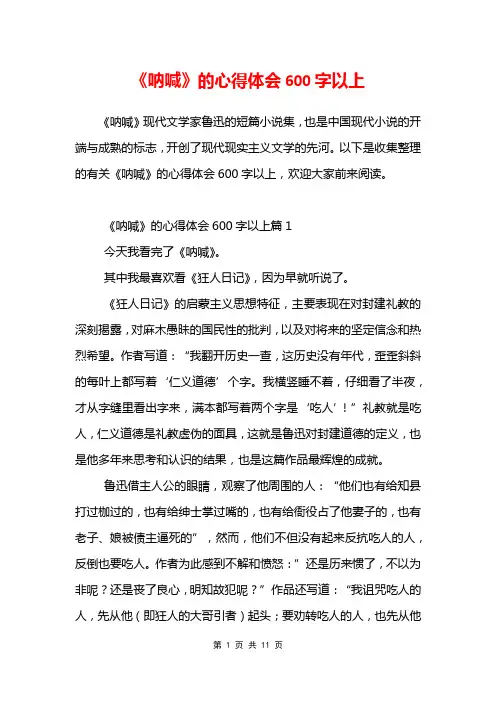 《呐喊》的心得体会600字以上