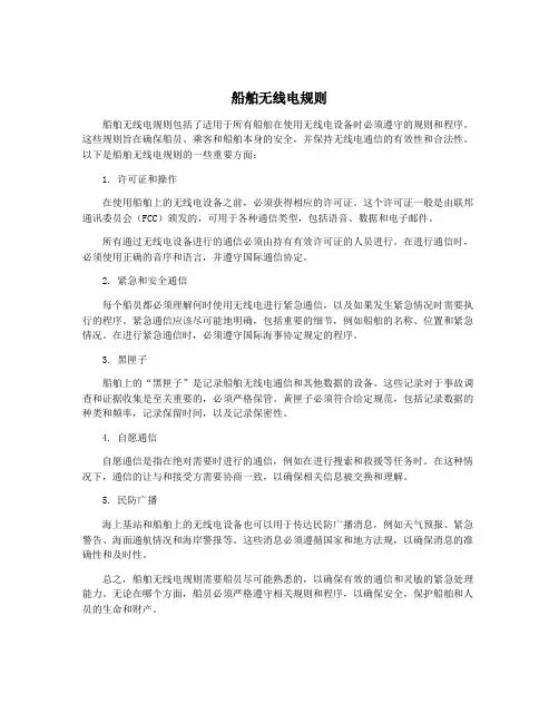 船舶无线电规则