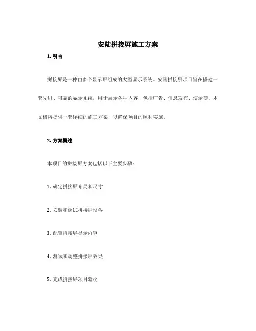 安陆拼接屏施工方案