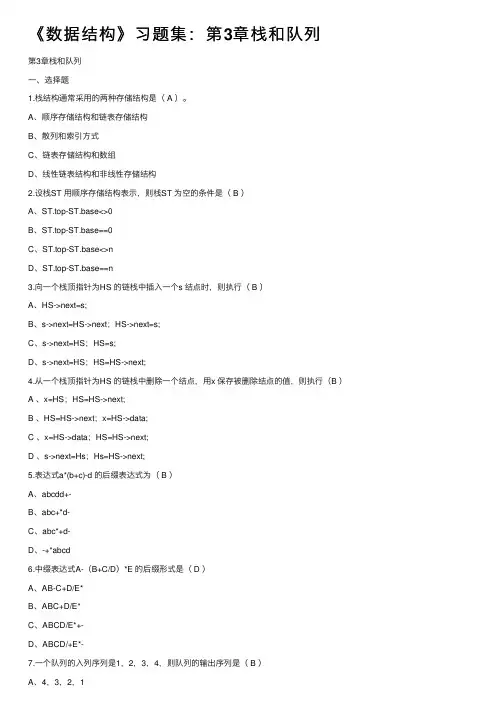 《数据结构》习题集：第3章栈和队列
