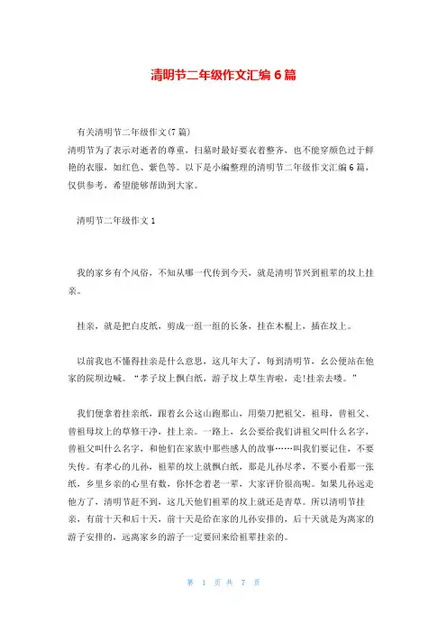 清明节二年级作文汇编6篇